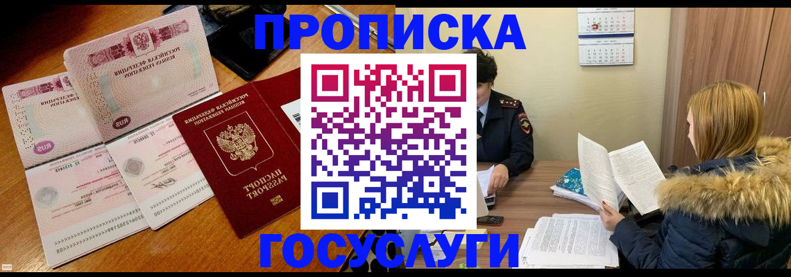 прописка в Змеиногорске
