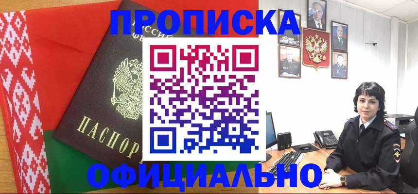 прописка для работы в Змеиногорске